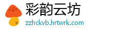 彩韵云坊